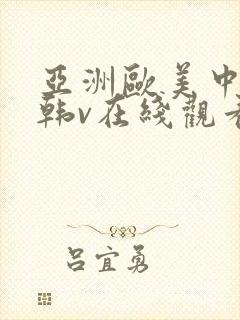 亚洲欧美中文日韩v在线观看不卡