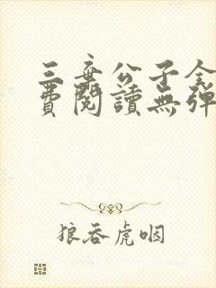 三弃公子全文免费阅读无弹窗封面