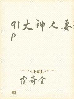 91大神人妻3p封面