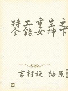 特工重生之快穿全能女神下载