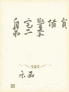 自宅警备员动漫第二季封面