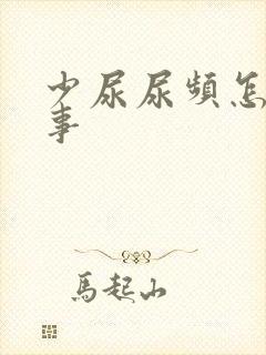 少尿尿频怎么回事