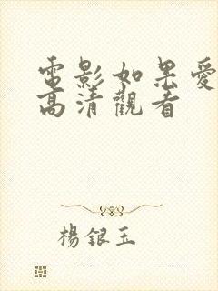 电影如果爱在线高清观看