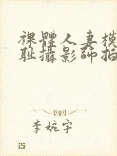 裸体人妻模特羞耻摄影师拍