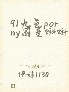 91九色porny国产蝌蚪