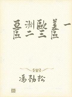 亚洲欧美一区二区二三区封面