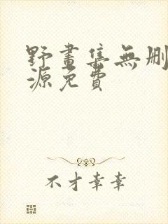野画集无删减资源免费封面