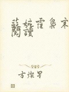 苏婉霍枭寒免费阅读