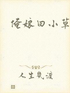 俺娘田小草女二