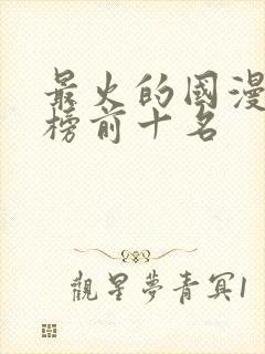 最火的国漫排行榜前十名