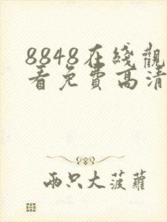 8848在线观看免费高清电视剧主题:真实