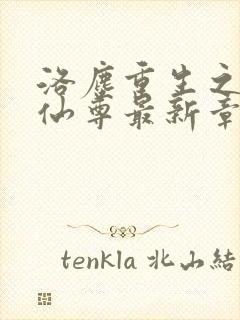 洛尘重生之都市仙尊最新章节列表