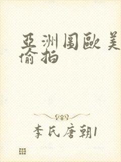 亚洲图欧美综合偷拍