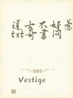 道士不好惹全本txt奇书网封面