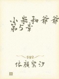 小米和爷爷系列第5章