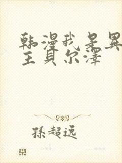 韩漫我是异类女主贝尔泽封面