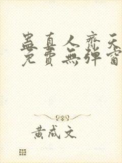 蛊真人齐天小说免费无弹窗封面