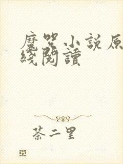 魔咒小说原著在线阅读