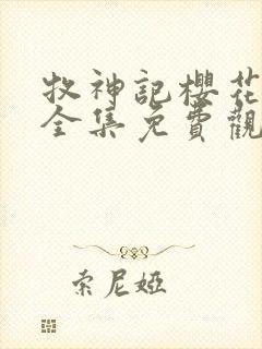 牧神记樱花动漫全集免费观看