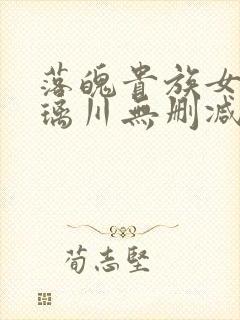 落魄贵族女仆琉璃川无删减版