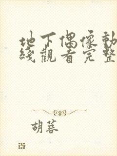 地下偶像动漫在线观看完整版免费封面