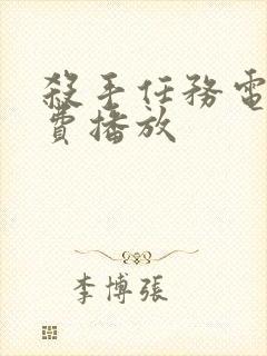 杀手任务电影免费播放