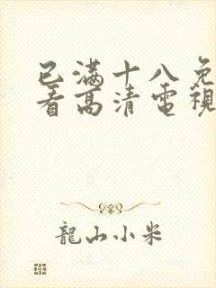 已满十八免费观看高清电视剧妈妈的