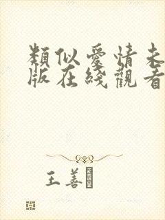 类似爱情未删减版在线观看