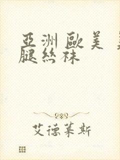 亚洲 欧美 美腿丝袜封面