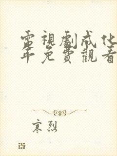 电视剧成化十四年免费观看