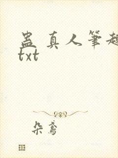 蛊 真人笔趣阁txt