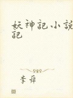 妖神记小说妖神记