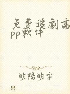 免费追剧高清app软件