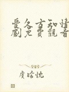 爱久方知情深短剧免费观看