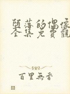 堕落的偶像女友全集免费观看动漫