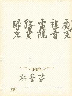 归路电视剧全集免费观看完整版高清封面