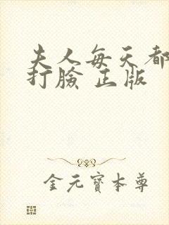 夫人每天都在线打脸 正版