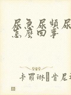 尿急尿频尿出血怎么回事