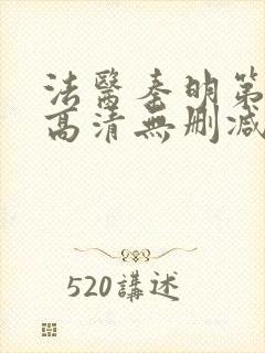 法医秦明第一季高清无删减