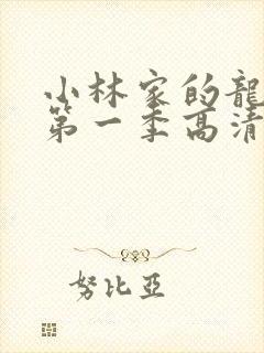 小林家的龙女仆第一季高清