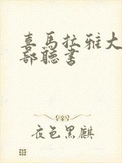 喜马拉雅大案全部听书