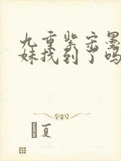 九重紫宋墨的妹妹找到了吗