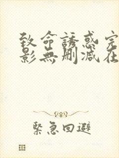 致命诱惑完整电影无删减在线播放