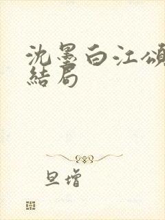 沈墨白江颂年大结局