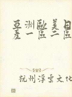 亚洲欧美日韩国产一区二区三区在线