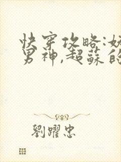 快穿攻略:妖孽男神,超苏的
