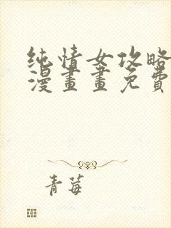 纯情女攻略计划漫画画免费读漫画土豪漫画封面