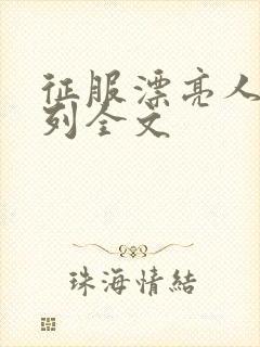 征服漂亮人妻系列全文