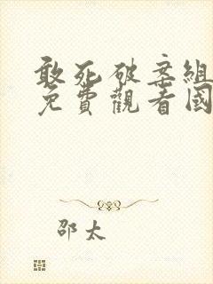 敢死破案组泰剧免费观看国语高清版封面