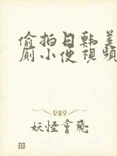 偷拍日韩美女如厕小便视频